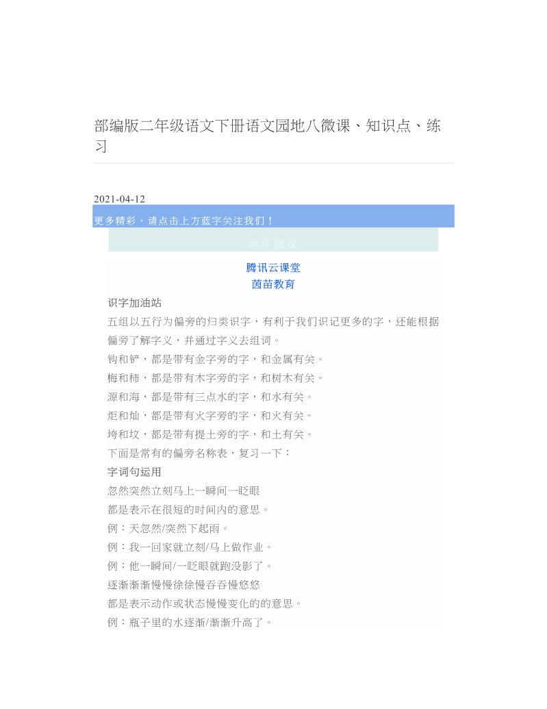 部编版二年级语文下册语文园地八微课、知识点、练习.doc