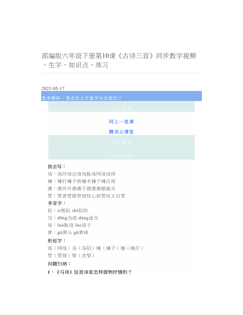 部编版六年级下册第10课《古诗三首》同步教学视频、生字、知识点、练习 2.doc