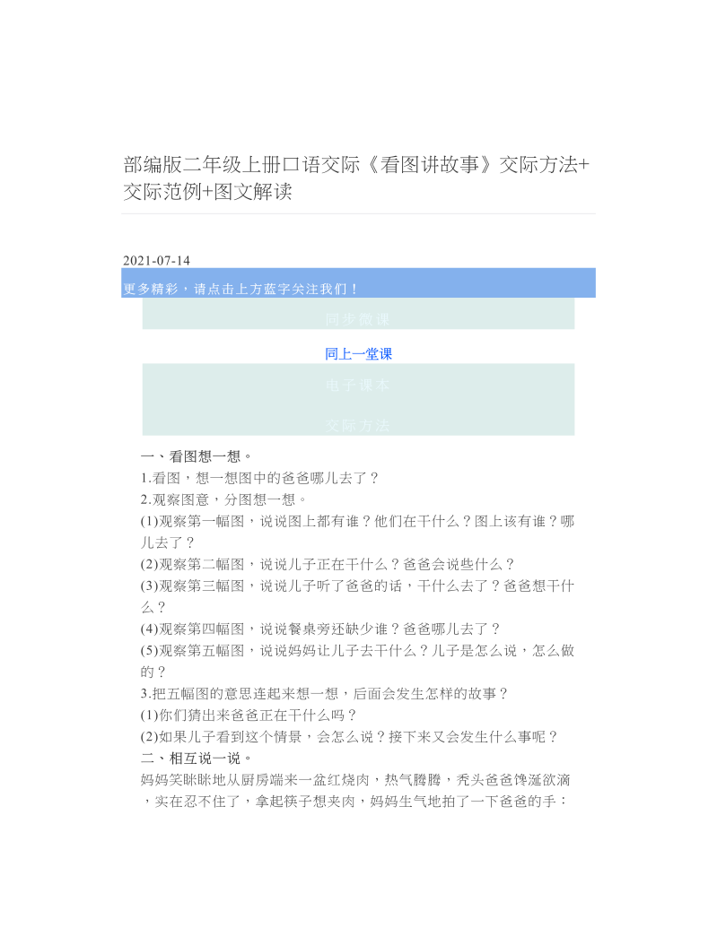 部编版二年级上册口语交际《看图讲故事》交际方法+交际范例+图文解读.doc
