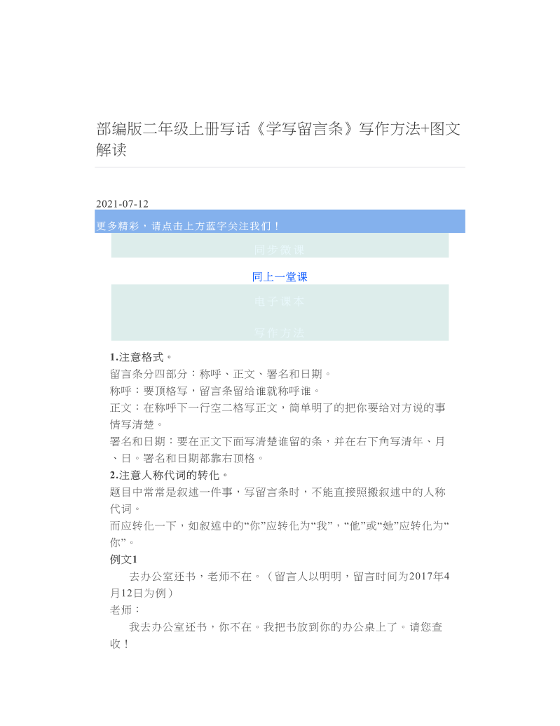 部编版二年级上册写话《学写留言条》写作方法+图文解读.doc