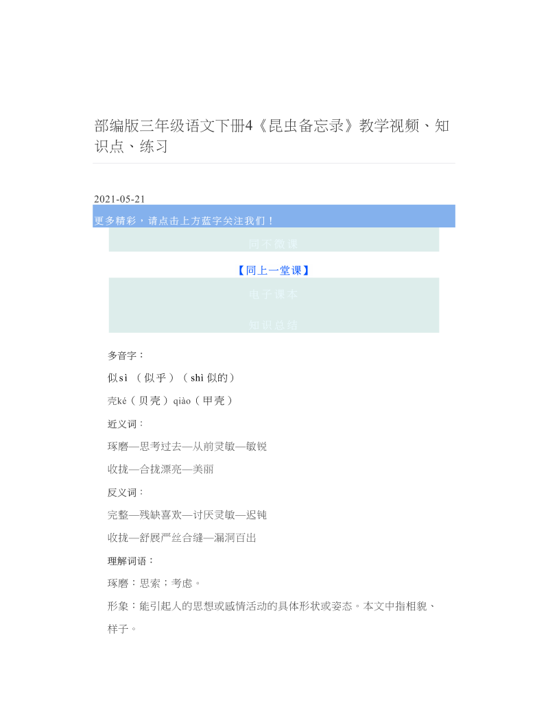 部编版三年级语文下册4《昆虫备忘录》教学视频、知识点、练习 2.doc