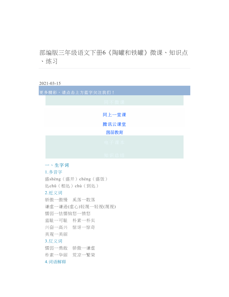 部编版三年级语文下册6《陶罐和铁罐》微课、知识点、练习.doc