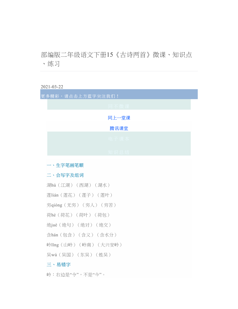 部编版二年级语文下册15《古诗两首》微课、知识点、练习.doc