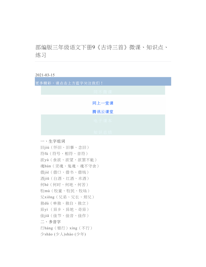 部编版三年级语文下册9《古诗三首》微课、知识点、练习.doc