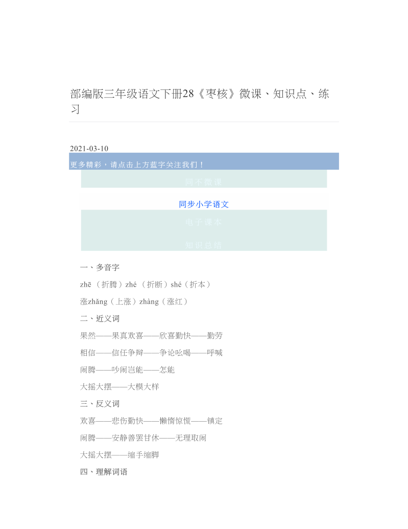 部编版三年级语文下册28《枣核》微课、知识点、练习.doc