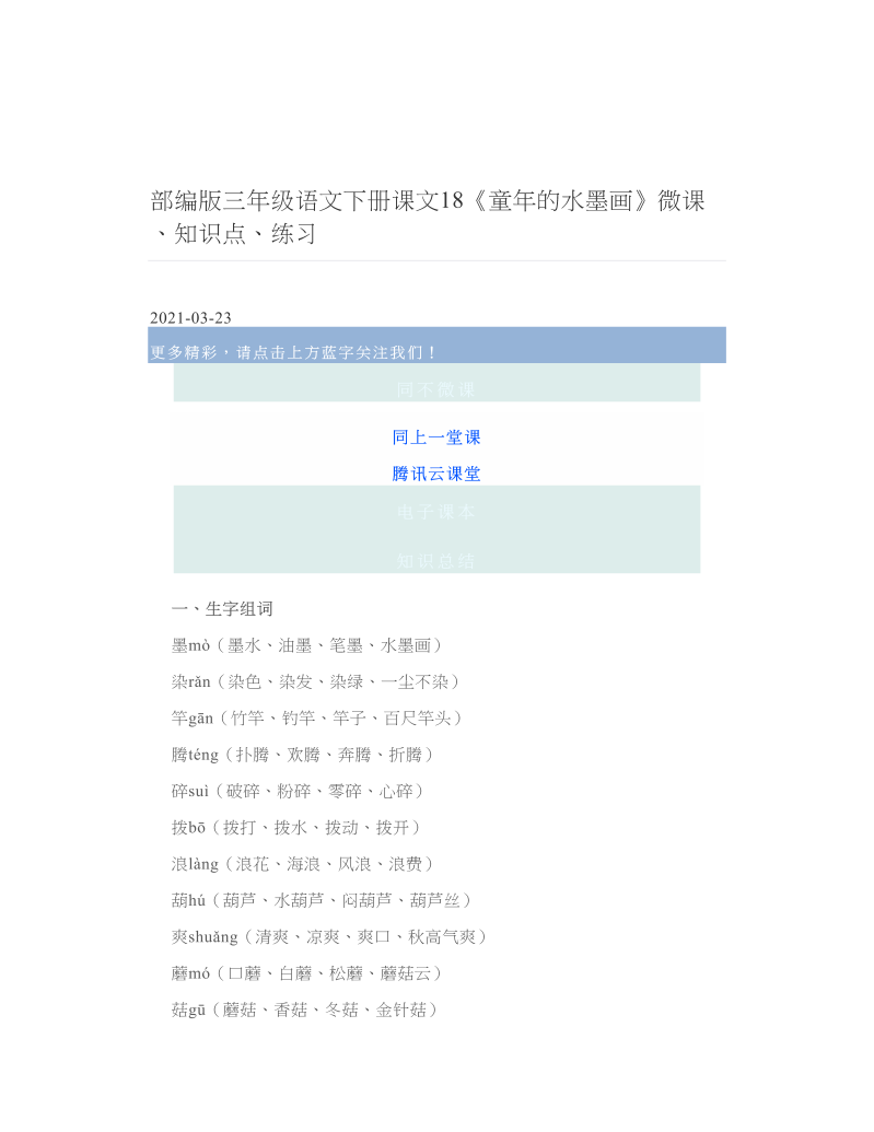 部编版三年级语文下册课文18《童年的水墨画》微课、知识点、练习.doc