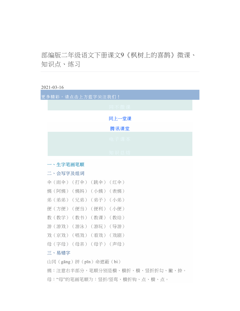 部编版二年级语文下册课文9《枫树上的喜鹊》微课、知识点、练习.doc