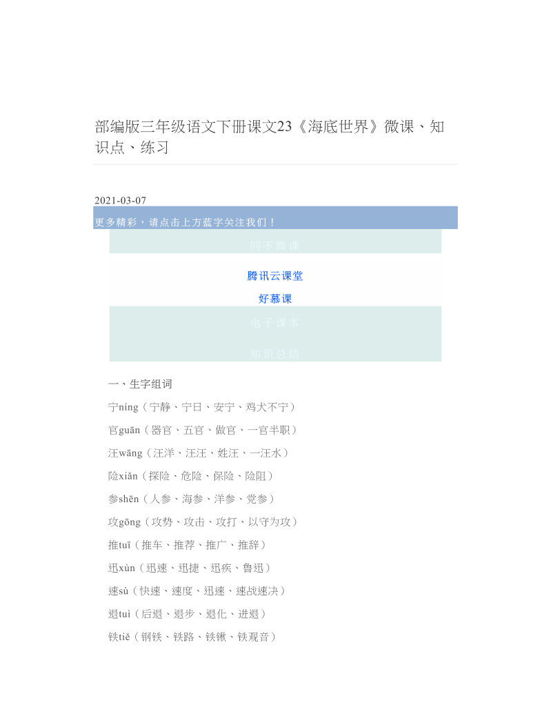 部编版三年级语文下册课文23《海底世界》微课、知识点、练习 2.doc