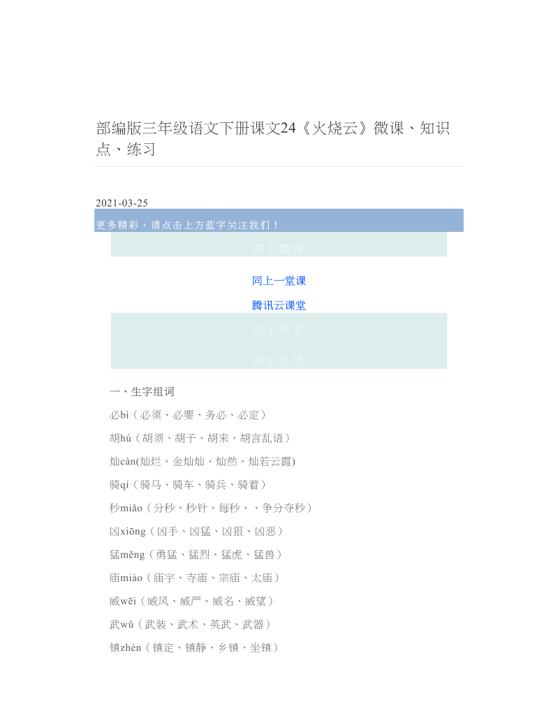 部编版三年级语文下册课文24《火烧云》微课、知识点、练习.doc