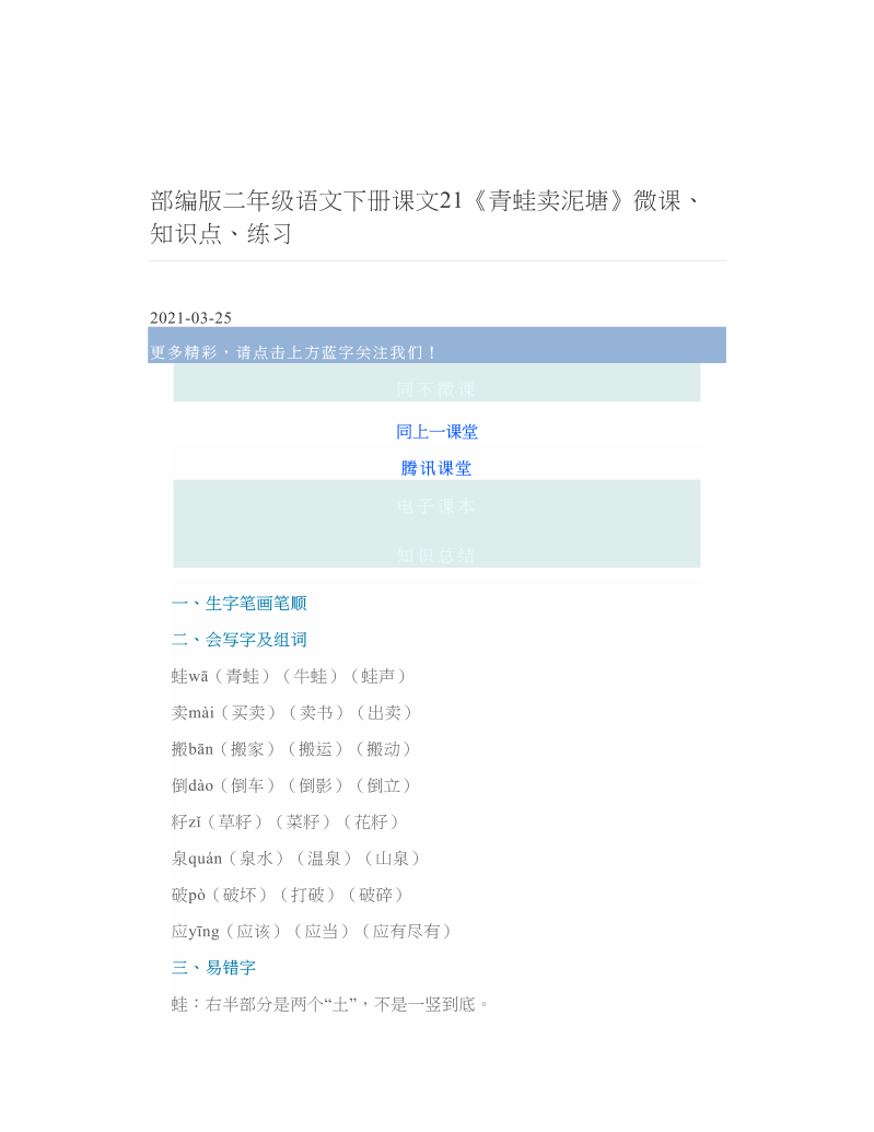 部编版二年级语文下册课文21《青蛙卖泥塘》微课、知识点、练习.doc