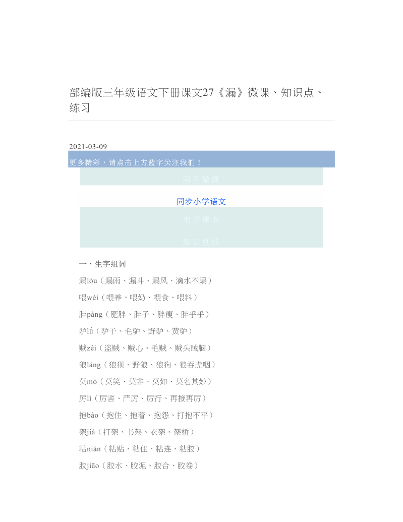 部编版三年级语文下册课文27《漏》微课、知识点、练习.doc