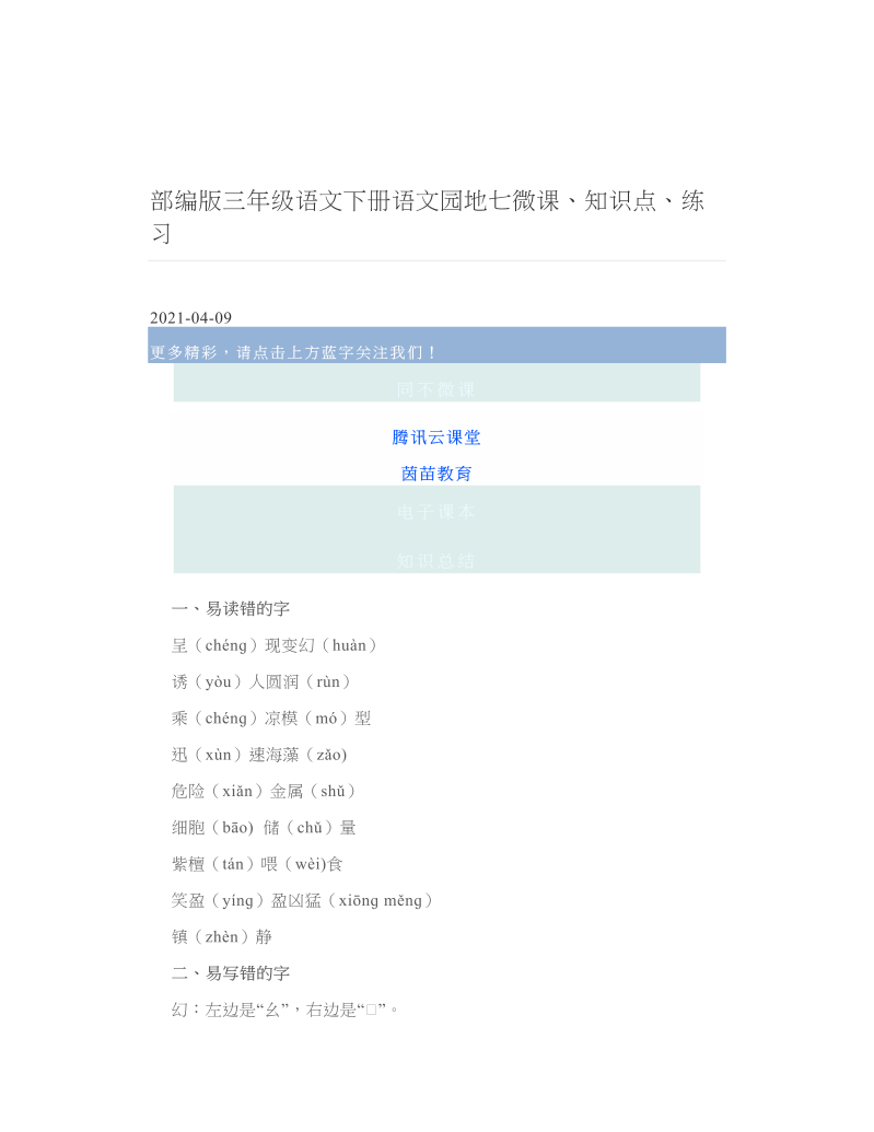 部编版三年级语文下册语文园地七微课、知识点、练习.doc