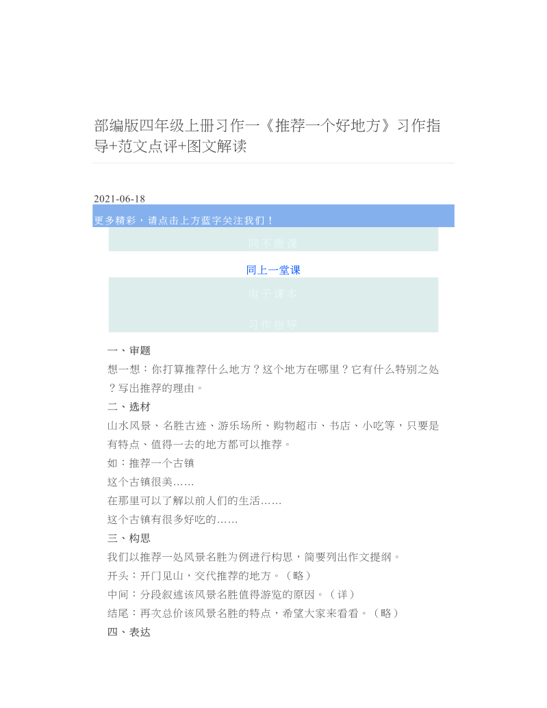 部编版四年级上册习作一《推荐一个好地方》习作指导+范文点评+图文解读.doc