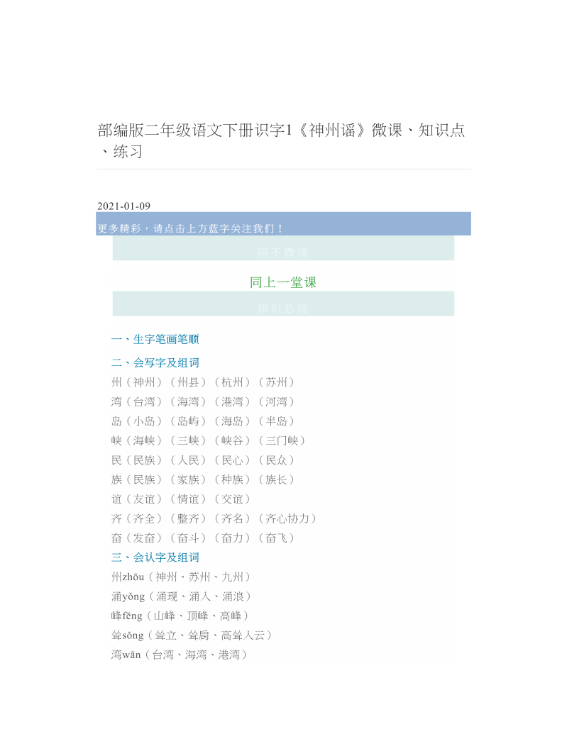 部编版二年级语文下册识字1《神州谣》微课、知识点、练习.doc