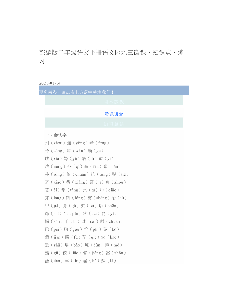 部编版二年级语文下册语文园地三微课、知识点、练习.doc