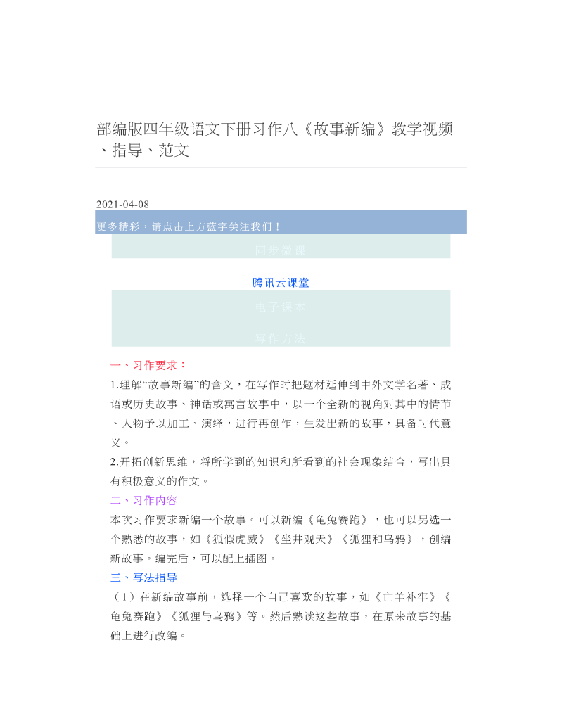 部编版四年级语文下册习作八《故事新编》教学视频、指导、范文.doc