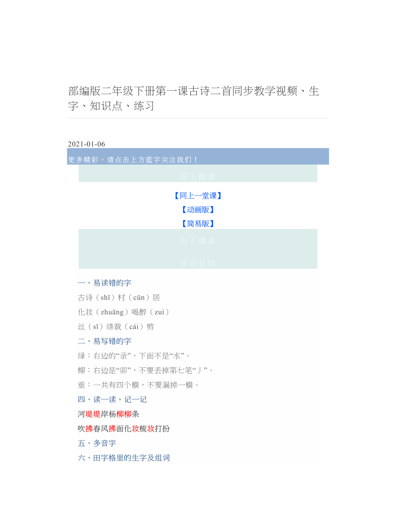 部编版二年级下册第一课古诗二首同步教学视频、生字、知识点、练习.doc