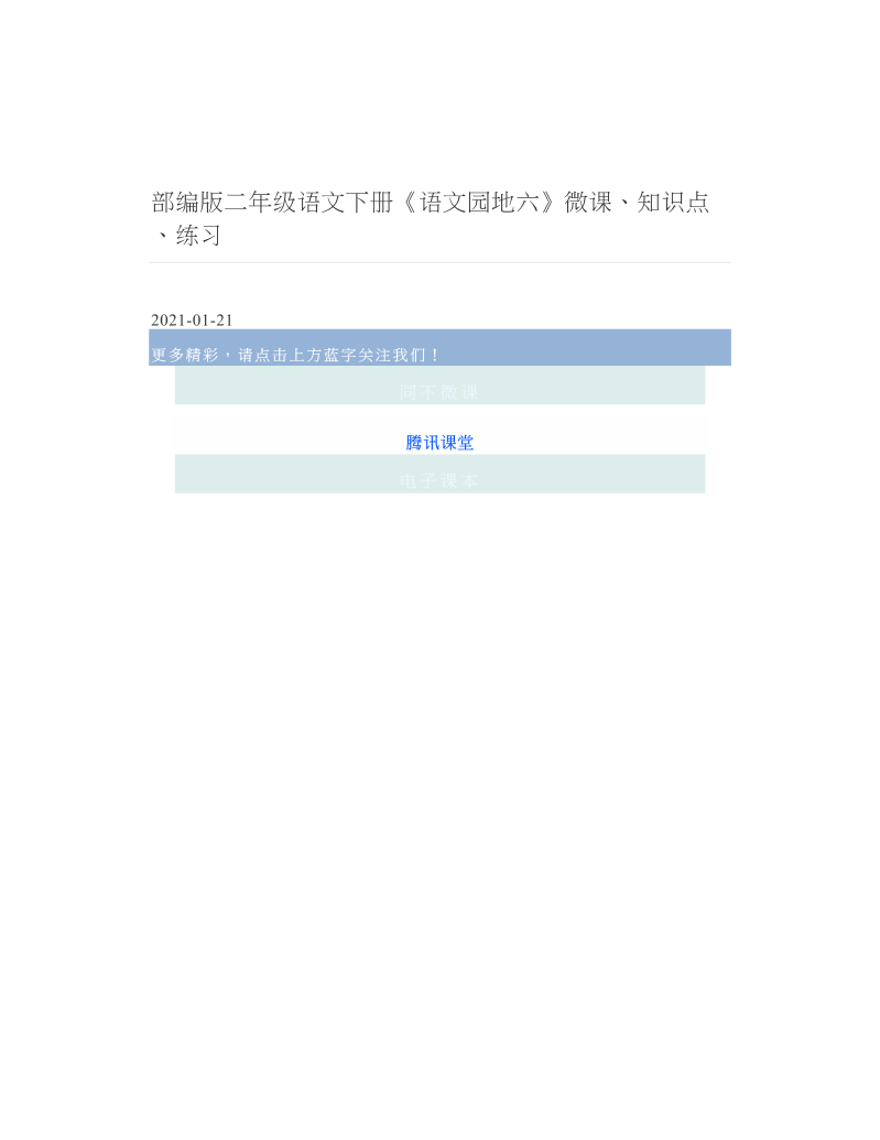 部编版二年级语文下册《语文园地六》微课、知识点、练习.doc
