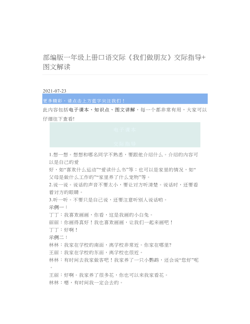 部编版一年级上册口语交际《我们做朋友》交际指导+图文解读 2.doc