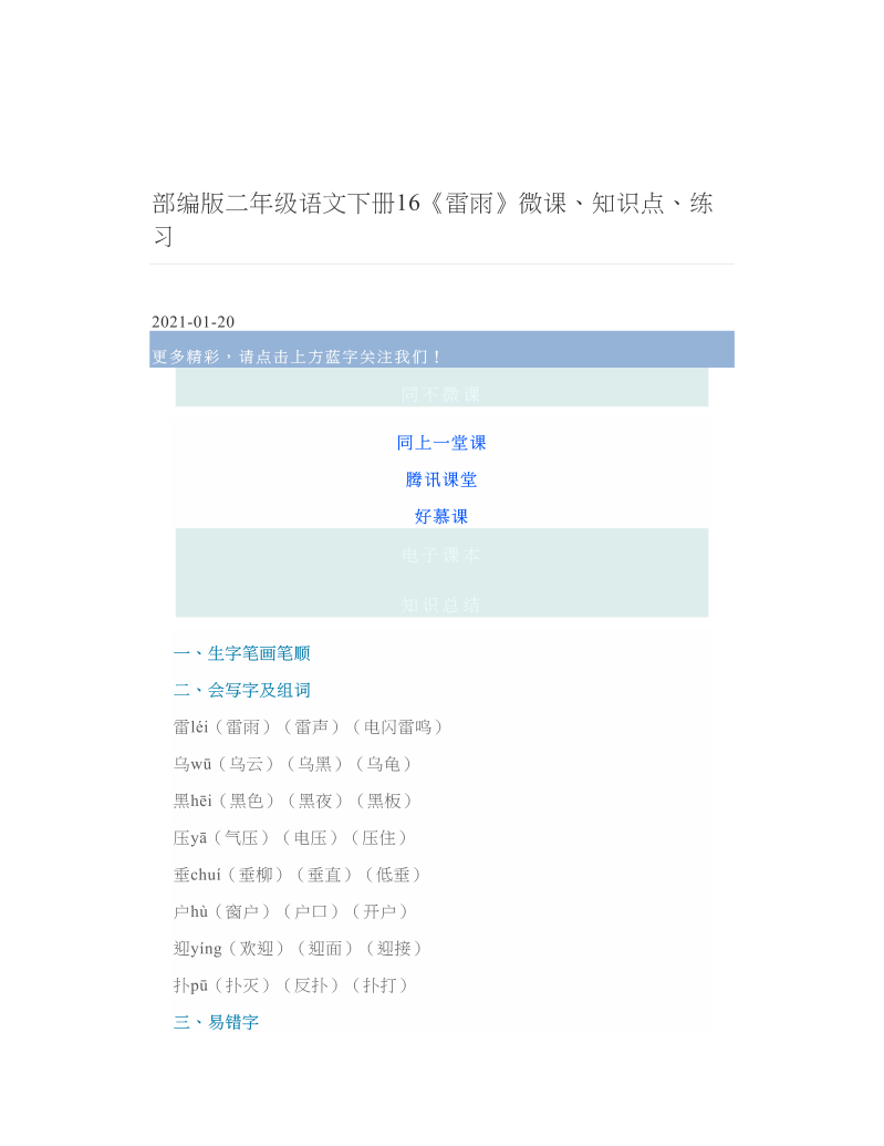 部编版二年级语文下册16《雷雨》微课、知识点、练习.doc