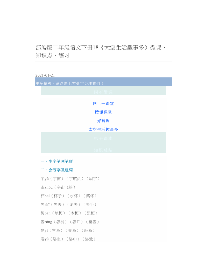 部编版二年级语文下册18《太空生活趣事多》微课、知识点、练习.doc