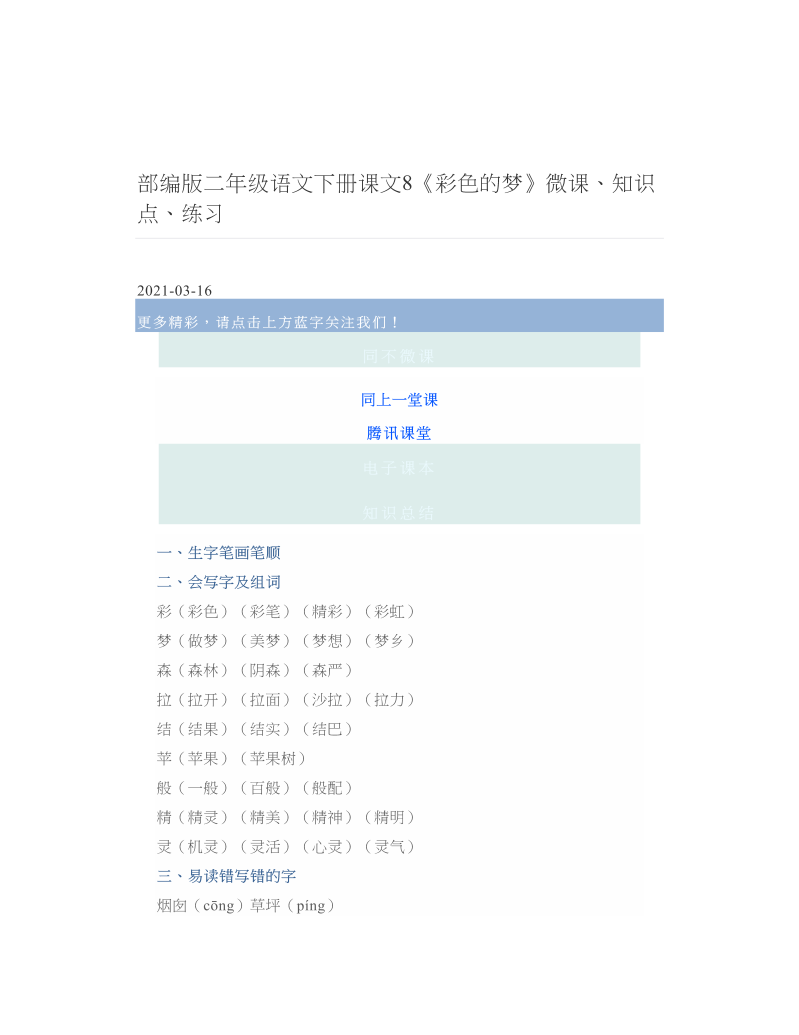 部编版二年级语文下册课文8《彩色的梦》微课、知识点、练习.doc