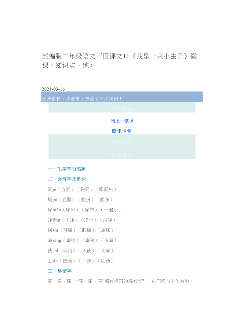 部编版二年级语文下册课文11《我是一只小虫子》微课、知识点、练习.doc