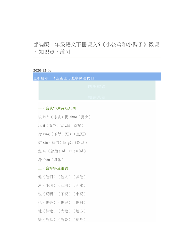 部编版一年级语文下册课文5《小公鸡和小鸭子》微课、知识点、练习.doc