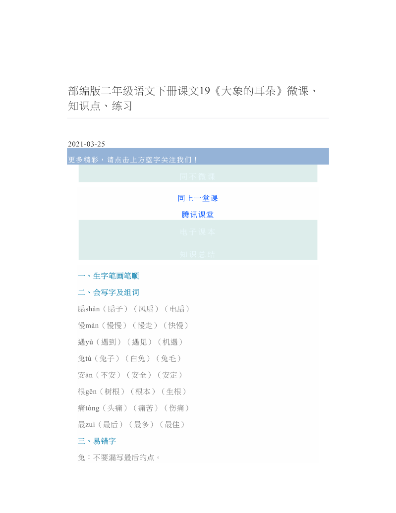 部编版二年级语文下册课文19《大象的耳朵》微课、知识点、练习 2.doc