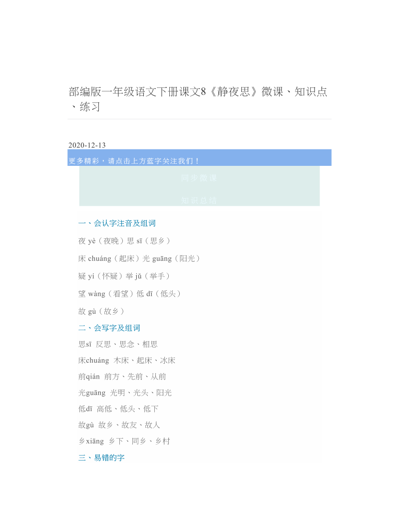 部编版一年级语文下册课文8《静夜思》微课、知识点、练习.doc