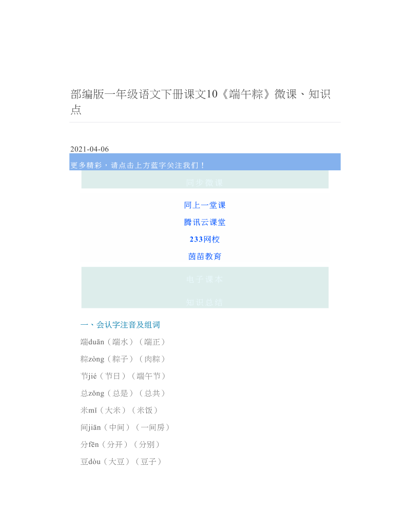 部编版一年级语文下册课文10《端午粽》微课、知识点 2.doc