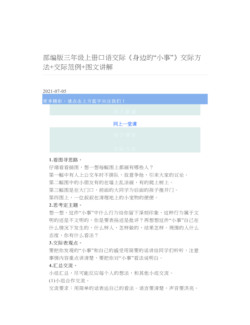 部编版三年级上册口语交际《身边的“小事”》交际方法+交际范例+图文讲解.doc