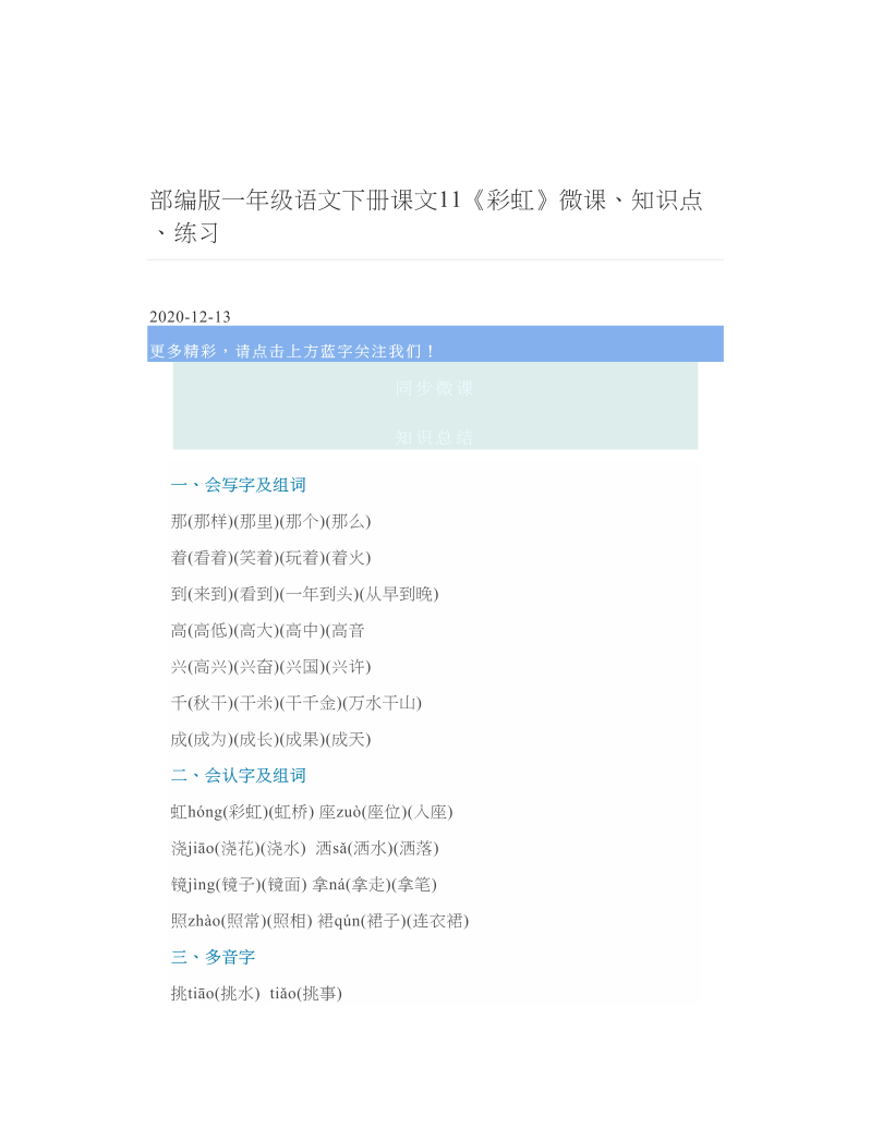 部编版一年级语文下册课文11《彩虹》微课、知识点、练习.doc