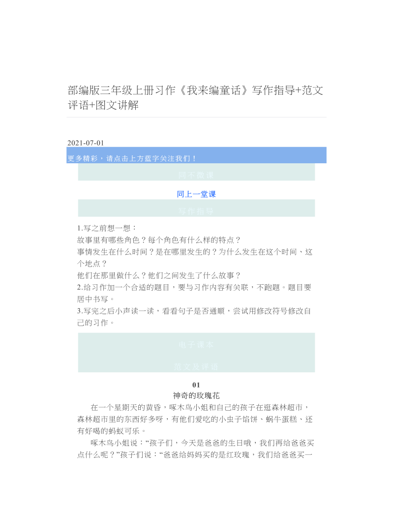 部编版三年级上册习作《我来编童话》写作指导+范文评语+图文讲解.doc