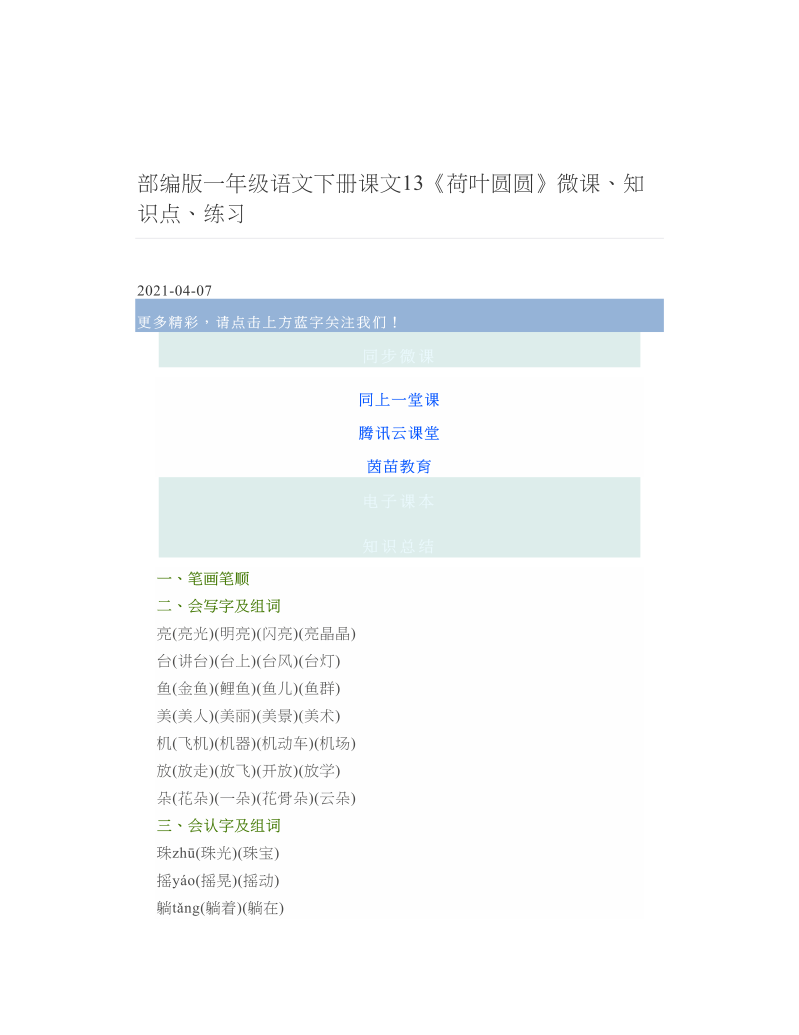 部编版一年级语文下册课文13《荷叶圆圆》微课、知识点、练习 2.doc