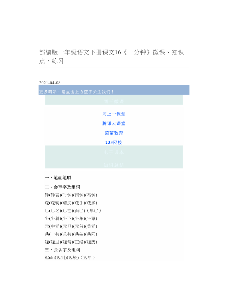 部编版一年级语文下册课文16《一分钟》微课、知识点、练习 2.doc