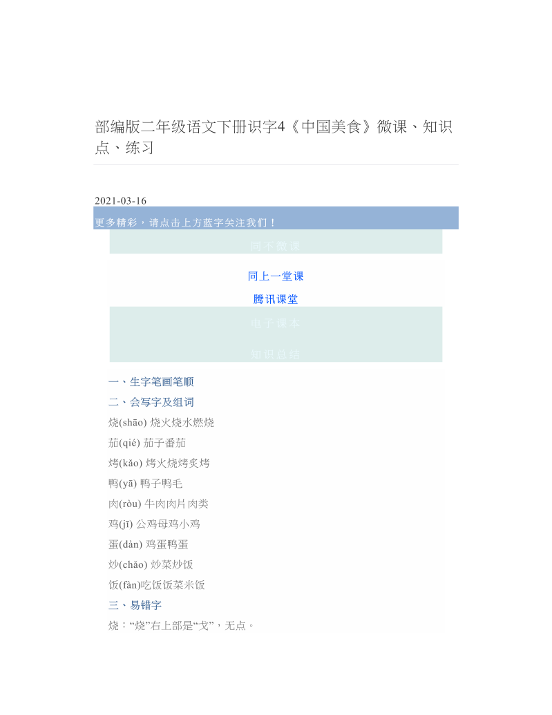部编版二年级语文下册识字4《中国美食》微课、知识点、练习.doc
