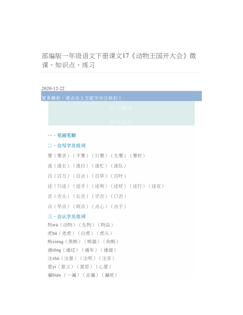 部编版一年级语文下册课文17《动物王国开大会》微课、知识点、练习.doc