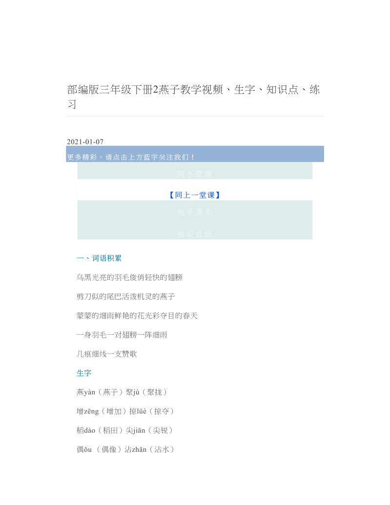 部编版三年级下册2燕子教学视频、生字、知识点、练习.doc