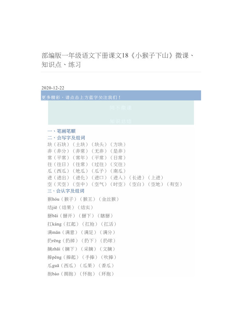 部编版一年级语文下册课文18《小猴子下山》微课、知识点、练习.doc