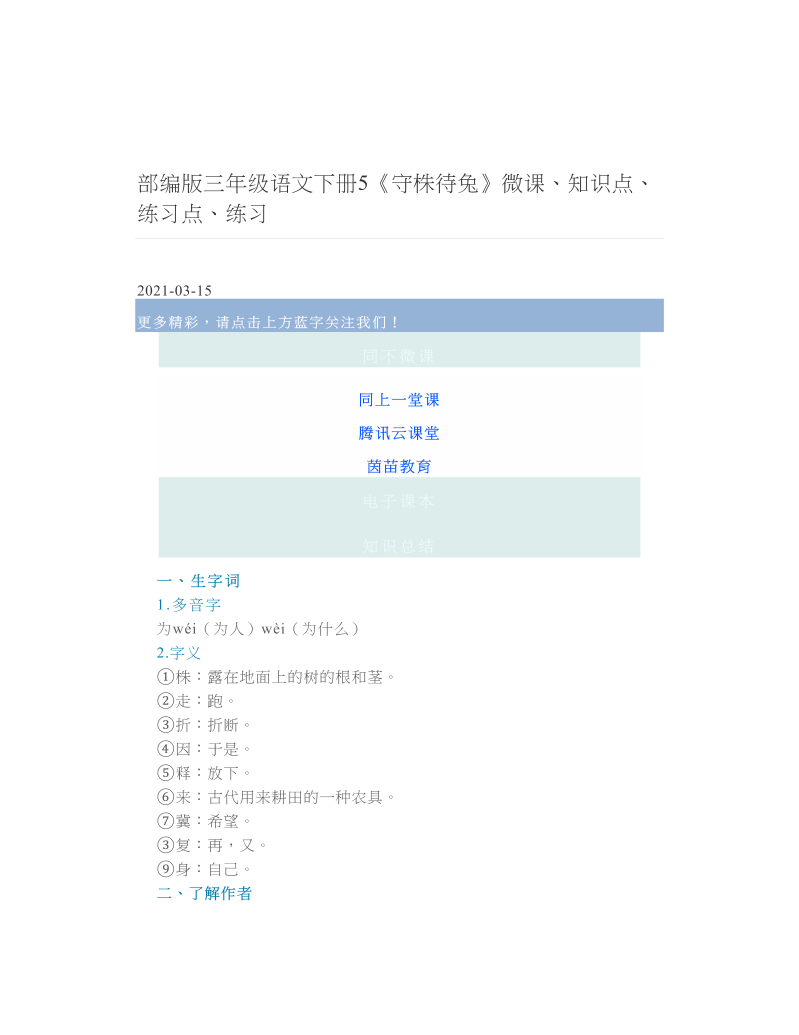 部编版三年级语文下册5《守株待兔》微课、知识点、练习点、练习.doc