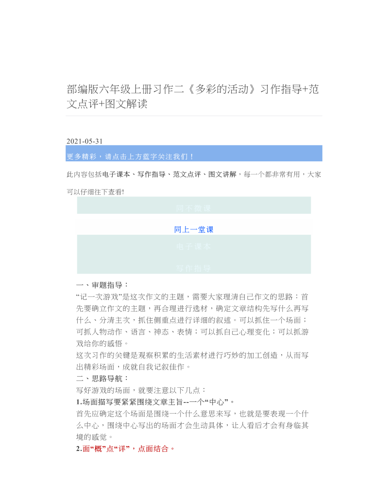 部编版六年级上册习作二《多彩的活动》习作指导+范文点评+图文解读.doc