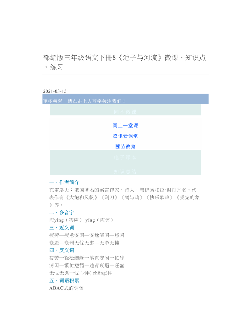 部编版三年级语文下册8《池子与河流》微课、知识点、练习.doc