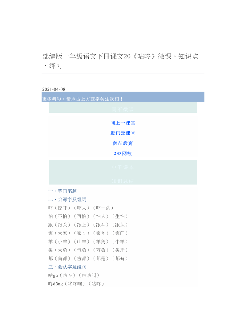 部编版一年级语文下册课文20《咕咚》微课、知识点、练习 2.doc