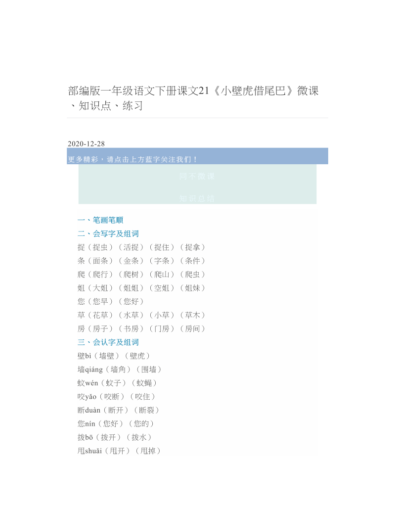 部编版一年级语文下册课文21《小壁虎借尾巴》微课、知识点、练习.doc