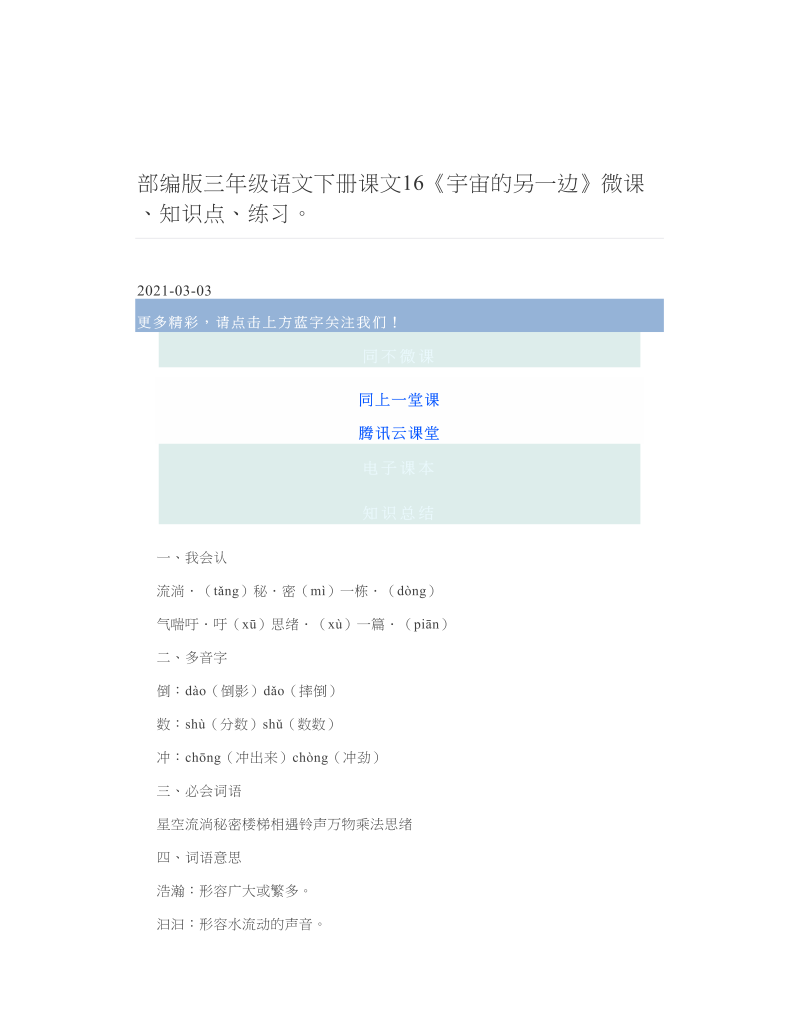 部编版三年级语文下册课文16《宇宙的另一边》微课、知识点、练习.doc