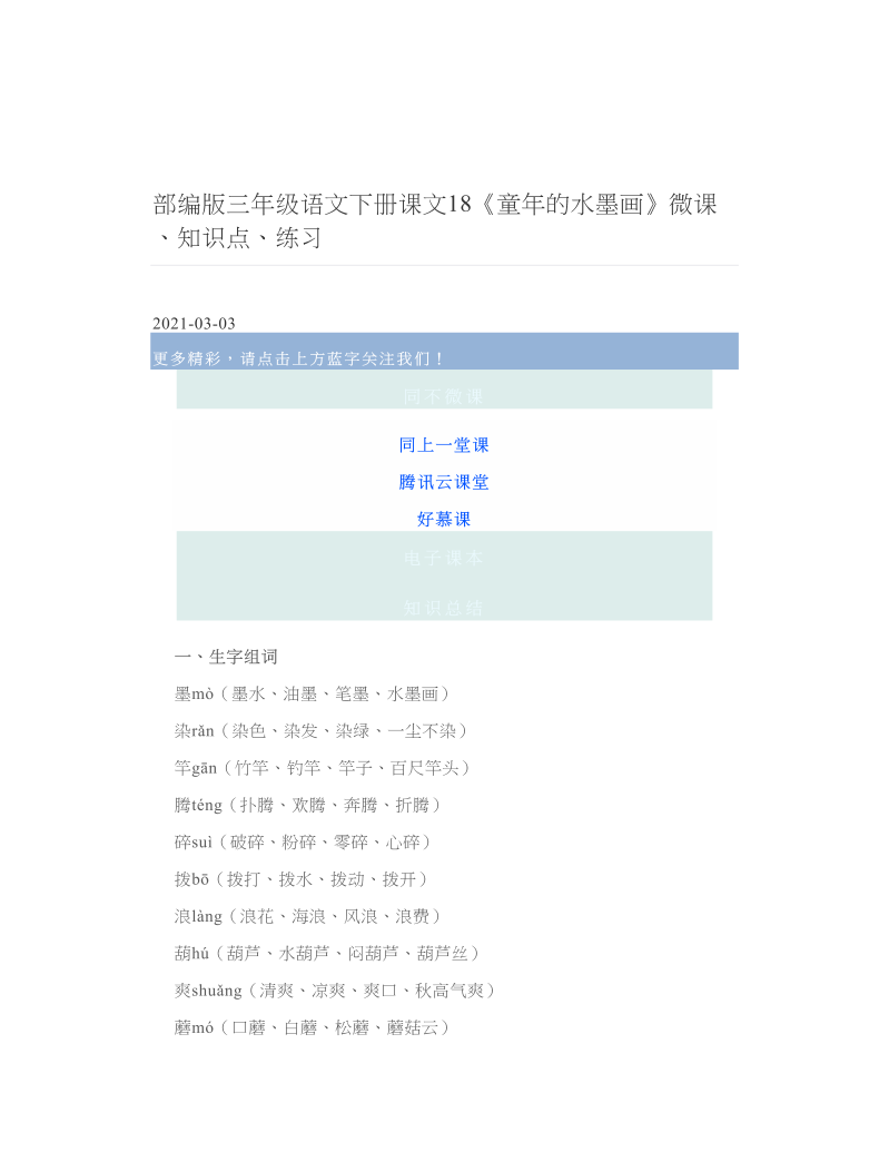 部编版三年级语文下册课文18《童年的水墨画》微课、知识点、练习 2.doc