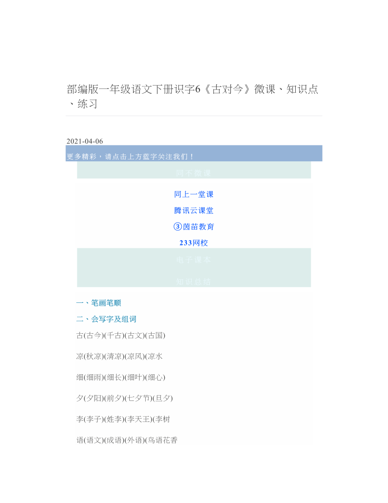 部编版一年级语文下册识字6《古对今》微课、知识点、练习 2.doc
