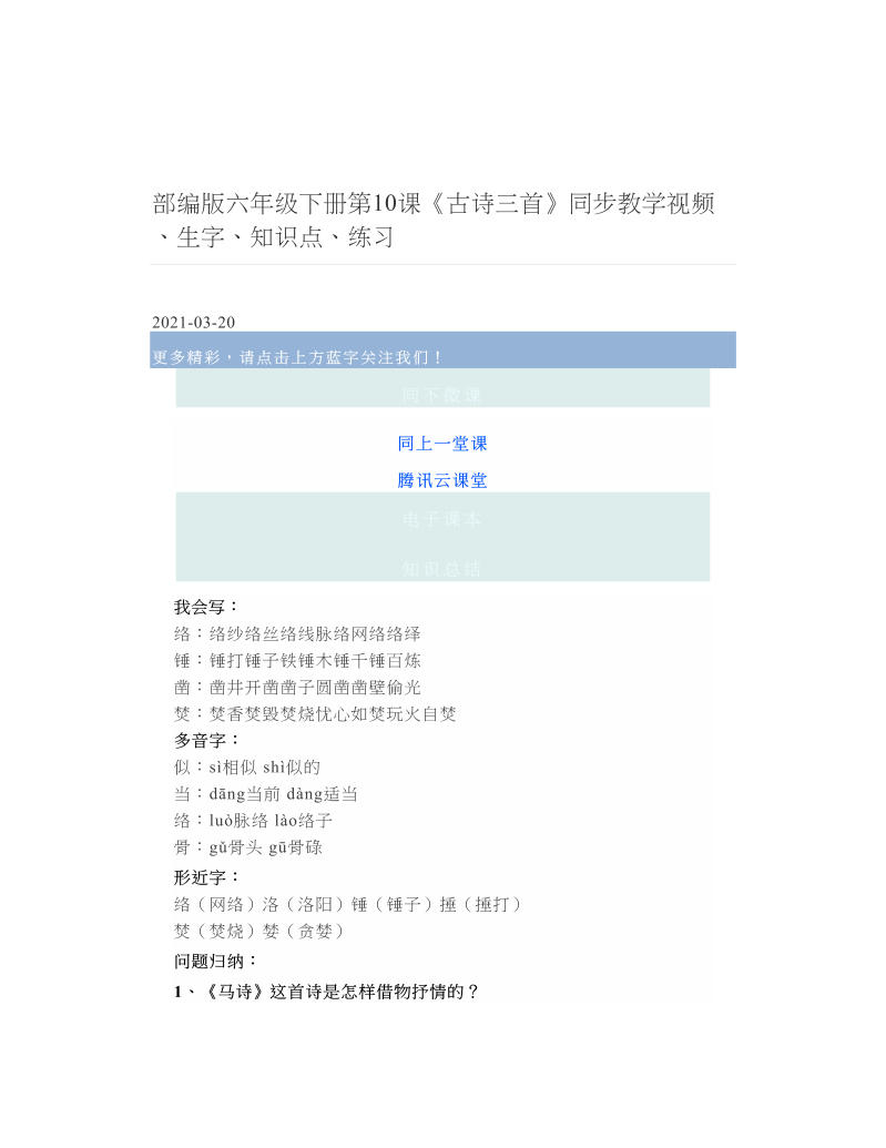 部编版六年级下册第10课《古诗三首》同步教学视频、生字、知识点、练习.doc