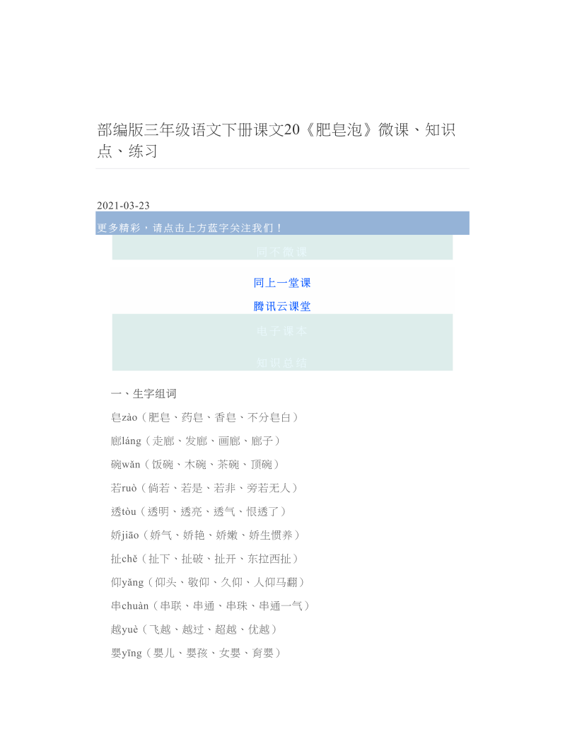 部编版三年级语文下册课文20《肥皂泡》微课、知识点、练习.doc